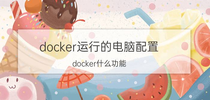 docker运行的电脑配置 docker什么功能？